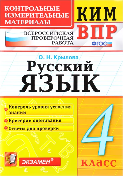 Обложка книги Русский язык. 4 класс. Всероссийская проверочная работа. Контрольные измерительные материалы, О. Н. Крылова