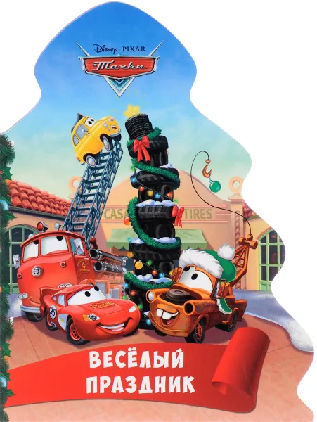 Обложка книги Disney. Тачки. Веселый праздник, А. М. Купырина