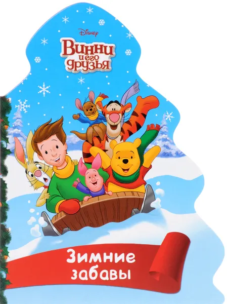 Обложка книги Disney. Винни и его друзья. Зимние забавы, А. М. Купырина