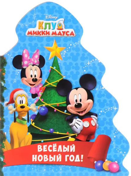 Обложка книги Disney. Клуб Микки Мауса. Веселый новый год!, А. М. Купырина