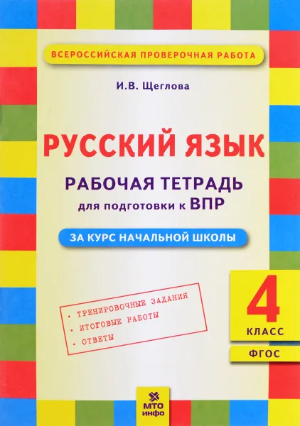 Обложка книги Русский язык. 4 класс. Рабочая тетрадь для подготовки к ВПР, И. В. Щеглова