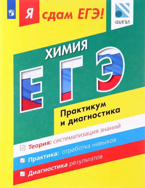 Обложка книги Я сдам ЕГЭ! Химия. Модульный курс. Практикум и диагностика, Аделаида Каверина,Юрий Медведев,Галина Молчанова,Наталья Свириденкова,Марина Снастина,Светлана Стаханова