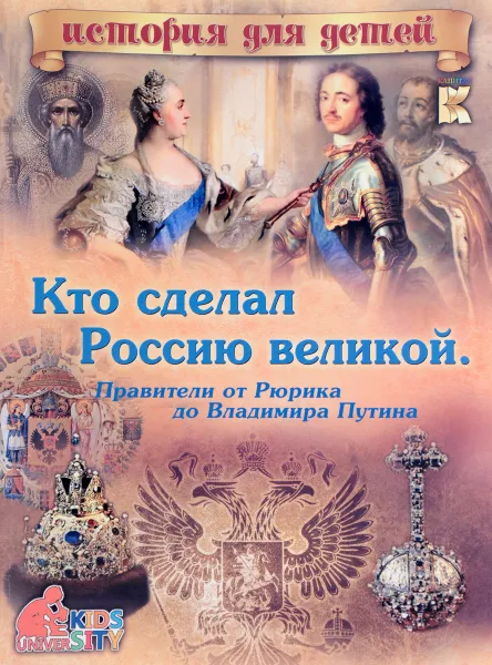 Обложка книги Кто сделал Россию Великой. Правители от Рюрика до Владимира Путина, В. В. Владимиров