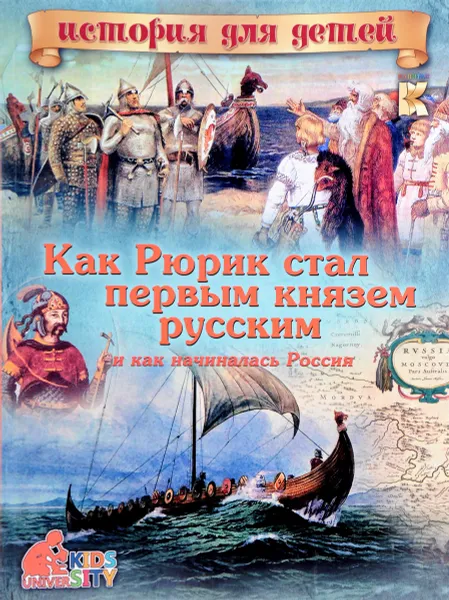 Обложка книги Как Рюрик стал первым князем русским и как начиналась Россия, В. В. Владимиров