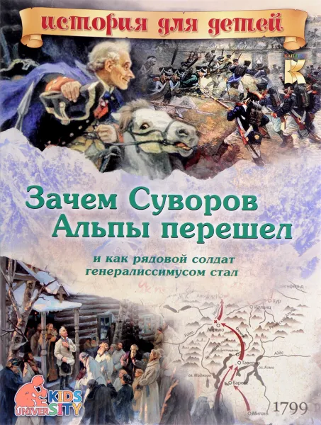 Обложка книги Зачем Суворов Альпы перешел и как рядовой солдат генералиссимусом стал, В. В. Владимиров