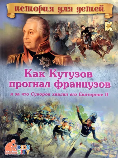 Обложка книги Как Кутузов прогнал французов и за что Суворов хвалил его Екатерине II, В. В. Владимиров