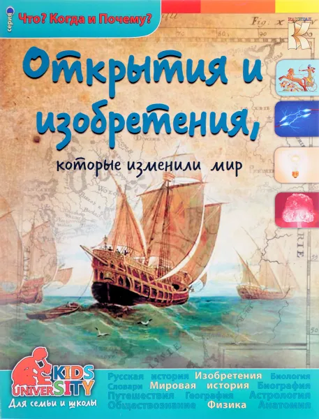 Обложка книги Открытия и изобретения, которые изменили мир, В. В. Владимиров