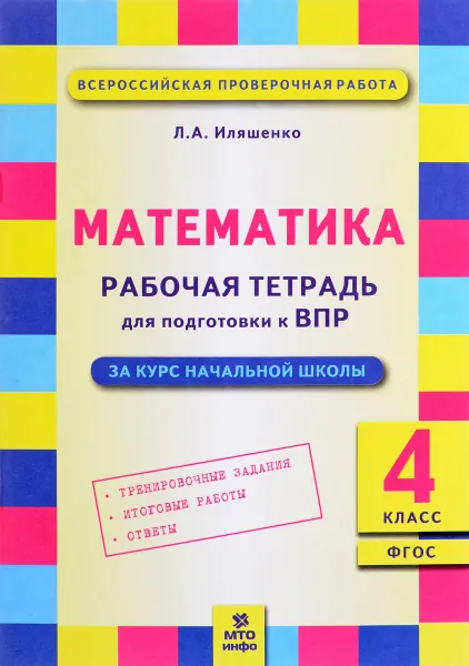 Обложка книги Математика. 4 класс. Рабочая тетрадь для подготовки к ВПР, Л. А. Иляшенко
