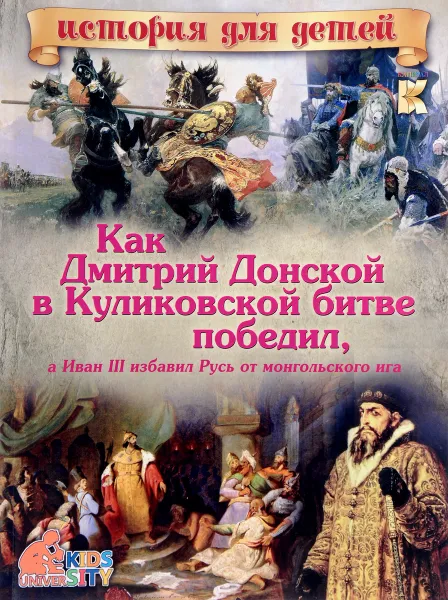 Обложка книги Как Дмитрий Донской в Куликовской битве победил, а Иван III избавил Русь от монгольского ига, В. В. Владимиров