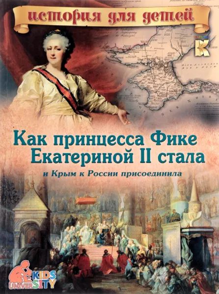 Обложка книги Как принцесса Фике Екатериной II стала и Крым к России присоединила, В. В. Владимиров