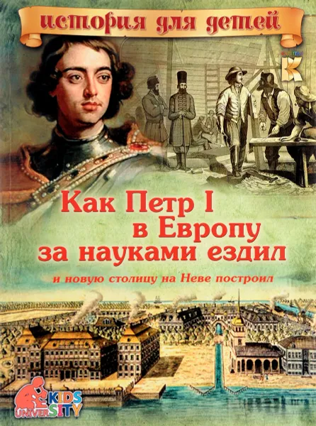 Обложка книги Как Петр I в Европу за науками ездил и новую столицу на Неве построил, В. В. Владимиров