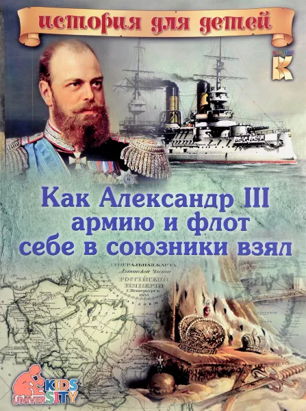Обложка книги Как Александр III армию и флот себе в союзники взял, В. В. Владимиров