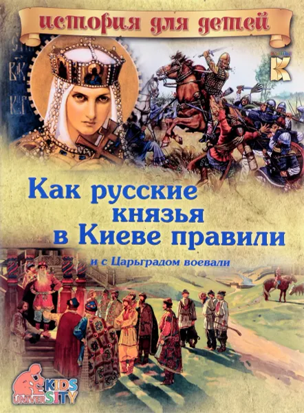 Обложка книги Как русские князья в Киеве правили и с Царьградом воевали, В. В. Владимиров