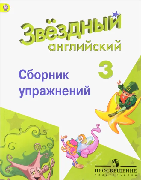 Обложка книги Английский язык. 3 класс. Сборник упражнений. Учебное пособие, Е. В. Сахаров, М. Л. Бахтина, К. К. Романова, А. А. Сухоросова