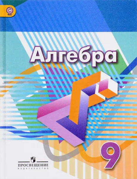 Обложка книги Алгебра. 9 класс. Учебник, Георгий Дорофеев,Евгений Бунимович,Светлана Минаева,Светлана Суворова,Лариса Рослова,Людмила Кузнецова