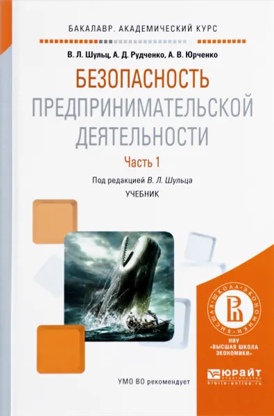 Обложка книги Безопасность предпринимательской деятельности. Учебник. В 2 частях. Часть 1, В. Л. Шульц, А. Д. Рудченко, А. В. Юрченко