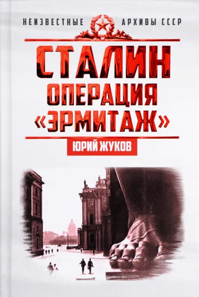 Обложка книги Сталин. Операция 