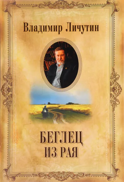 Обложка книги Владимир Личутин. Собрание сочинений в 12 томах. Беглец из рая, Владимир Личутин