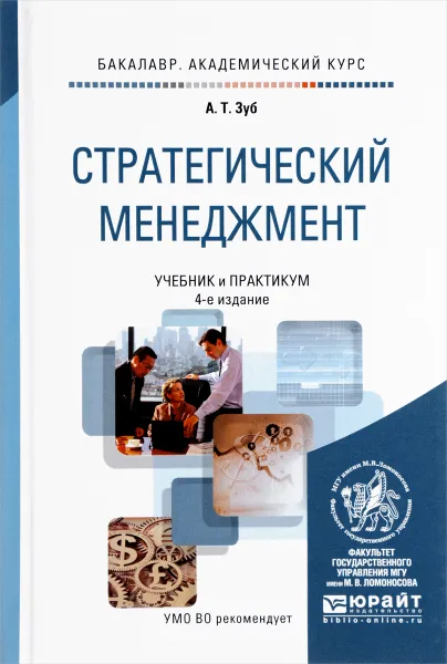 Обложка книги Стратегический менеджмент. Учебник и практикум, А. Т. Зуб