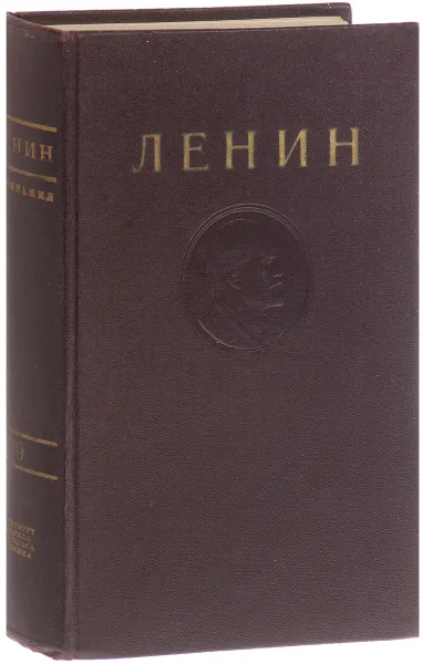 Обложка книги В.И. Ленин. Сочинения. Том 19. Март-декабрь 1913, Ленин В.И.