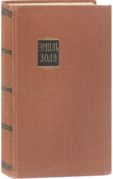 Обложка книги Э. Золя. Собрание сочинений в 18 томах. Том 13, Золя Э.