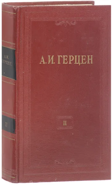 Обложка книги А.И. Герцен. Собрание сочинений в 30 томах. Том 2. Статьи и фельетоны 1841-1846. Дневник 1842-1845, Герцен А.И.