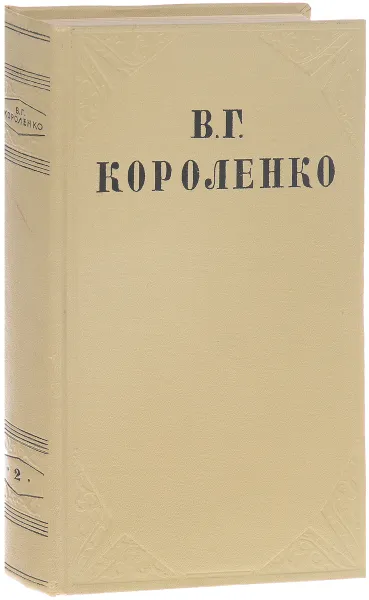 Обложка книги В. Г. Короленко. Собрание сочинений в 10 томах. Том 2, Короленко В.Г.