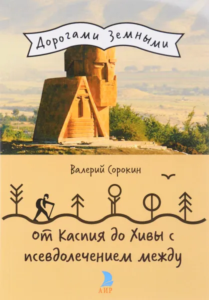 Обложка книги От Каспия до Хивы с псевдолечением между, Валерий Сорокин