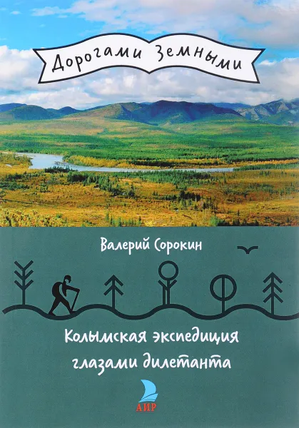 Обложка книги Колымская экспедиция глазами дилетанта, Валерий Сорокин