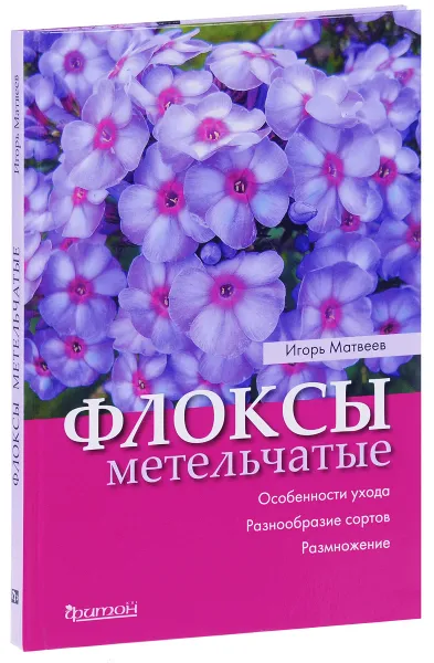 Обложка книги Флоксы метельчатые, Игорь Матвеев