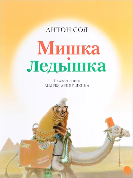 Обложка книги Мишка-ледышка, Антон Соя