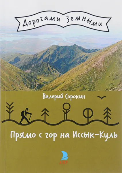 Обложка книги Прямо с гор на Иссык-Куль, Валерий Сорокин