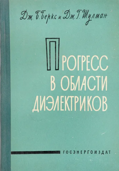 Обложка книги Прогресс в области диэлектриков. Том 2, Дж.Б.Беркс, Дж.Г.Шулман
