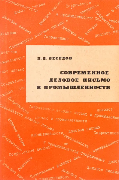 Обложка книги Современное деловое письмо в промышленности, П.В.Веселов