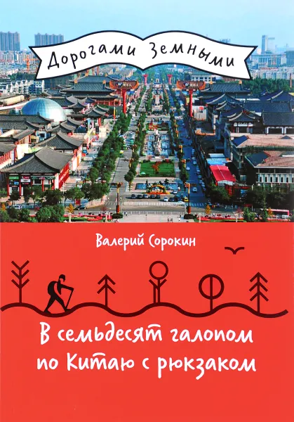 Обложка книги В семьдесят галопом по Китаю с рюкзаком, Валерий Сорокин