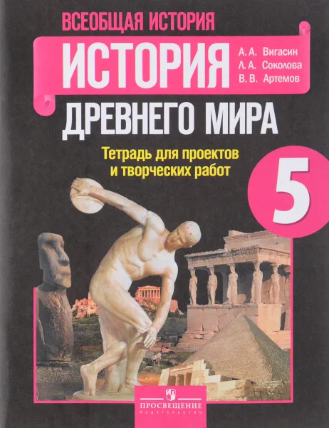 Обложка книги Всеобщая история. История Древнего мира. 5 класс. Тетрадь для проектов и творческих работ, А. А. Вигасин, Л. А. Соколова, В. В. Артемов