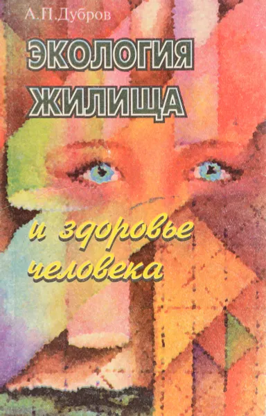 Обложка книги Экология жилища и здоровье человека, А.П. Дубров