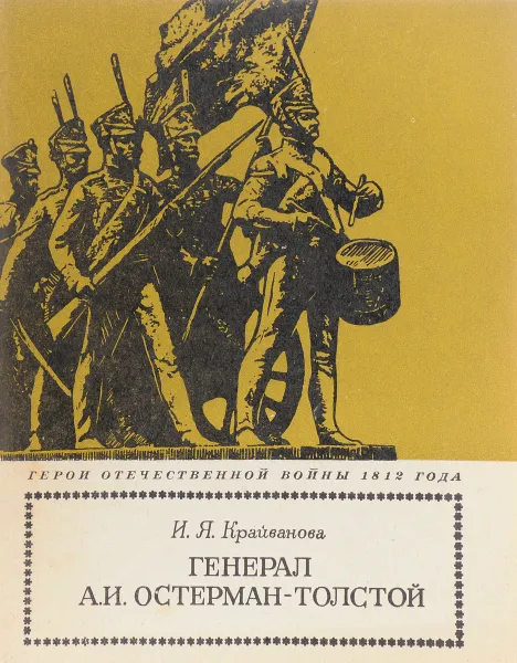 Обложка книги Генерал А.И. Остерман-Толстой, И.Я. Крайванова
