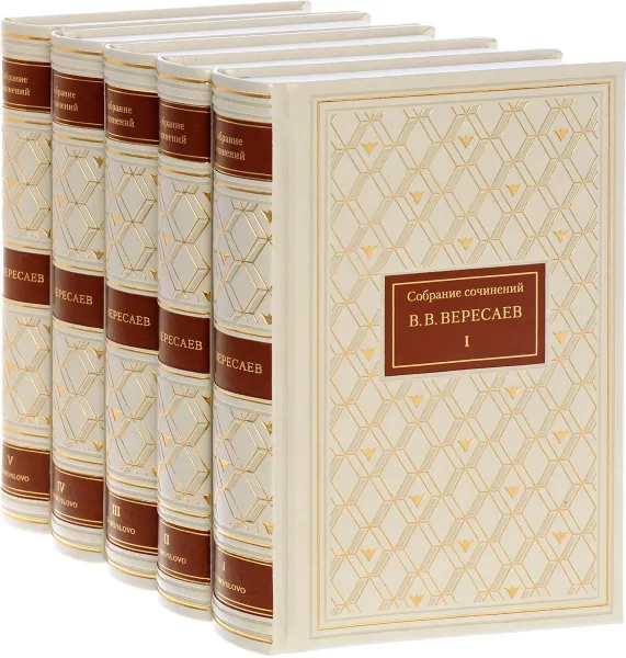 Обложка книги В. В. Вересаев. Собрание сочинений в 5 томах (подарочное издание), В. В. Вересаев