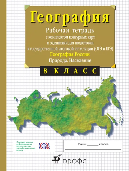 Обложка книги География России. Природа. 8 класс. Рабочая тетрадь с контрольными (с тестовыми заданиями ЕГЭ), Владимир Сиротин