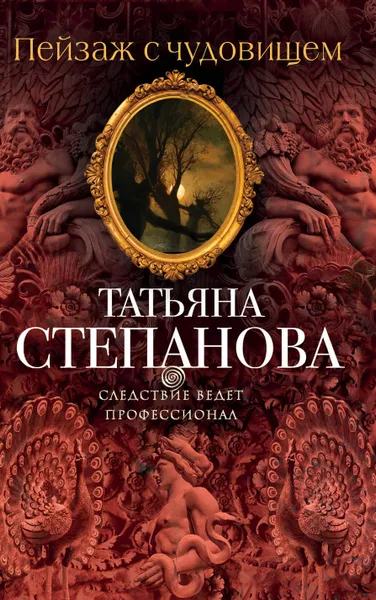 Обложка книги Пейзаж с чудовищем, Степанова Татьяна Юрьевна