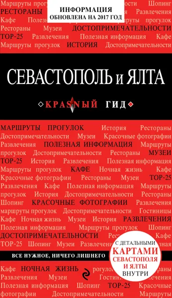 Обложка книги Севастополь и Ялта, Кульков Дмитрий Евгеньевич