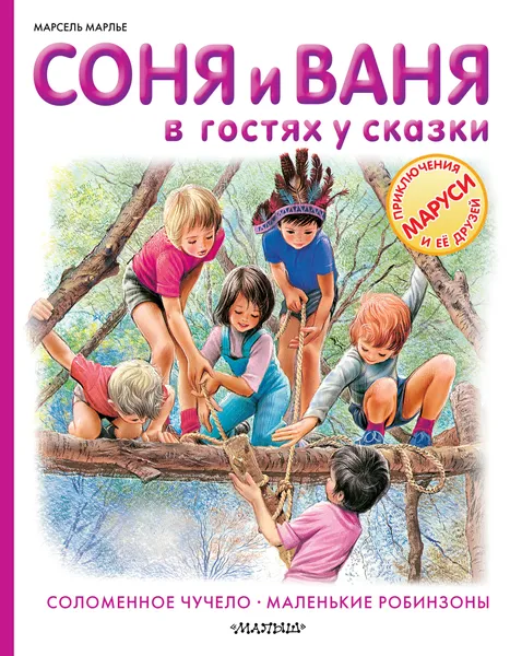 Обложка книги Соня и Ваня в гостях у сказки. Соломенное чучело. Маленькие робинзоны, Марсель Марлье