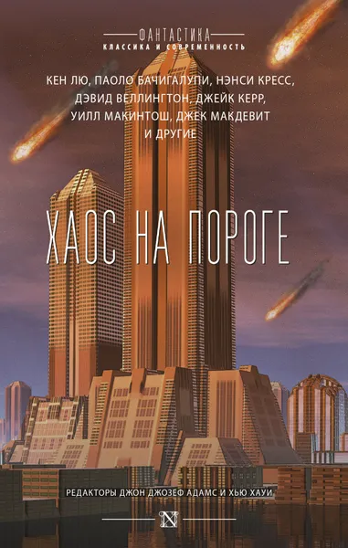 Обложка книги Хаос на пороге, Адамс Джон Джозеф