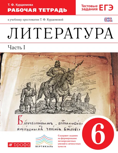 Обложка книги Литература. 6 класс. Рабочая тетрадь. В 2 частях. Часть 1, Курдюмова Тамара Федоровна