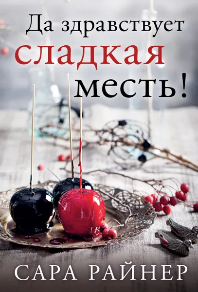 Обложка книги Да здравствует сладкая месть!, Райнер Сара