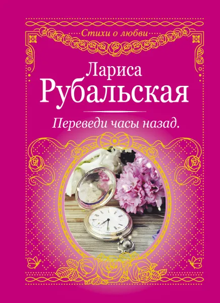 Обложка книги Переведи часы назад, Лариса Рубальская