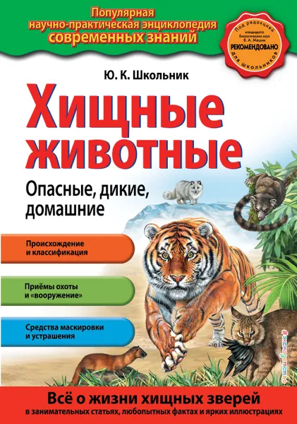 Обложка книги Хищные животные. Опасные, дикие, домашние, Юлия Школьник