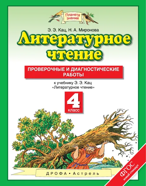 Обложка книги Литературное чтение. 4 класс. Проверочные и диагностические работы, Кац Элла Эльханоновна