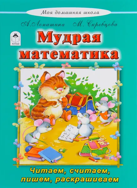 Обложка книги Мудрая математика, Л. Лопатина, М. Скребцова